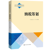 纳税筹划(新编21世纪高等职业教育精品教材·新税制纳税操作实务系列) 王卓 司宇佳 著 大中专 文轩网