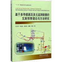 基于多传感器及多元监测数据的瓦斯预警理论与方法研究 汪云甲 等 著 大中专 文轩网