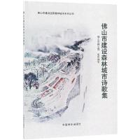 佛山市建设森林城市诗歌集/佛山市建设国家森林城市系列丛书 胡羡聪 著 文学 文轩网