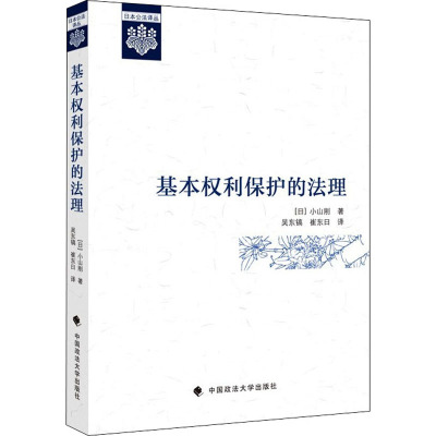 基本权利保护的法理 (日)小山刚 著 吴东镐,崔东日 译 社科 文轩网