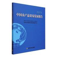 中国农产品贸易发展报告2021 农业农村部国际合作司,农业农村部农业贸易促进中心 著 经管、励志 文轩网