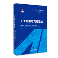 人工智能与交通运输 孟春雷//蔡蕾//王新科//王宏丹//王艺新等 著 专业科技 文轩网