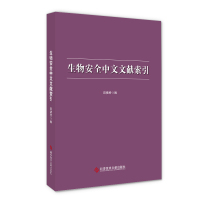 生物安全中文文献索引 田德桥 著 专业科技 文轩网