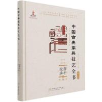 解析经典(2坐具Ⅱ靠背椅扶手椅)(精)/中国古典家具技艺全书 周京南//卢海华//董君 著 专业科技 文轩网