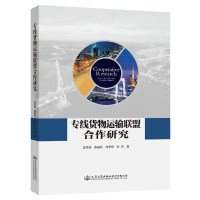 专线货物运输联盟合作研究 孟祥茹 著 专业科技 文轩网
