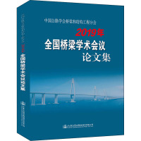 中国公路学会桥梁和结构工程分会2019年全国桥梁学术会议论文集 中国公路学会桥梁和结构工程分会 编 专业科技 文轩网