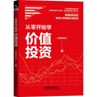 从零开始学价值投资 价值事务所 著 经管、励志 文轩网