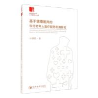 农村老年人医疗服务利用研究 林晨蕾 著 经管、励志 文轩网