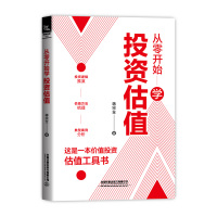 从零开始学投资估值 蒋宗全 著 经管、励志 文轩网