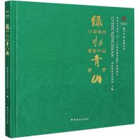 绿水青山影像纪实 绿水青山中国森林摄影作品鉴赏 国家林业和草原局 编 艺术 文轩网