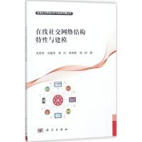 在线社交网络结构特性与建模 余智华 等 著 专业科技 文轩网