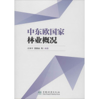 中东欧国家林业概况 江泽平,雷静品 等 编 专业科技 文轩网