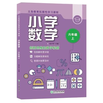 义务教育拓展性学习课程小学数学六年级上 金才华 著 文教 文轩网