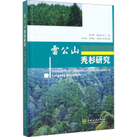 雷公山秃杉研究 杨少辉,谢镇国 编 专业科技 文轩网