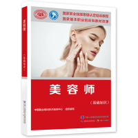 美容师(基础知识) 中国就业培训技术指导中心 著 专业科技 文轩网