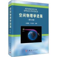 空间物理学进展(第7卷) 史建魁,叶永烜 编 专业科技 文轩网