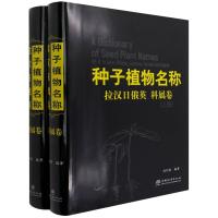 种子植物名称(科属卷上下拉汉日俄英)(精) 尚衍重|责编:刘家玲//温晋//李敏//宋博洋 著 专业科技 文轩网