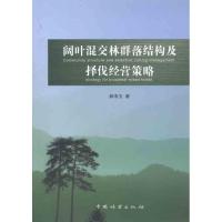 阔叶混交林群落结构及择伐经营策略 郝清玉 著 经管、励志 文轩网