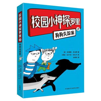 校园小神探罗里(2)(狗狗失踪案) [英] 安德鲁·克洛弗 著 涂明求 译 [南非] 拉尔夫·拉扎尔 绘 少儿 