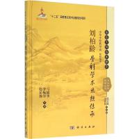 刘柏龄骨科学术思想传承 弓国华,李振华,赵长伟 主编 著作 生活 文轩网