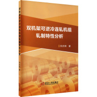 双机架可逆冷连轧机组轧制特性分析 刘光明 著 专业科技 文轩网