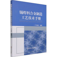 锡焊料合金制造工艺技术手册 严孝钏 编 专业科技 文轩网