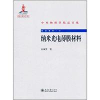 纳米光电薄膜材料 吴锦雷 著 专业科技 文轩网