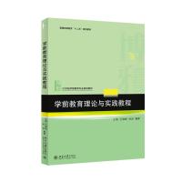 学前教育理论与实践教程 王维,王维娅,孙岩 著 大中专 文轩网