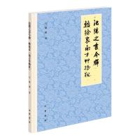 氾胜之书今释 辑徐衷《南方草物状》 石声汉 著 社科 文轩网