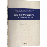 建设项目节地管控研究——以土地管理新形势为背景 陆方兰,郝烁 编 经管、励志 文轩网