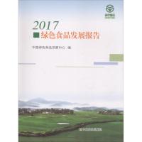 2017绿色食品发展报告 编者:张华荣 著 中国绿色食品发展中心 编 专业科技 文轩网