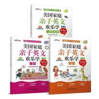 美国家庭亲子英文欢乐学(全3册) 沧浪文化英语创研室 著 少儿 文轩网