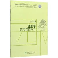 盆景学实习实验指导/李庆卫/高等院校园林与风景园林专业规划实践教材 编者:李庆卫|责编:康红梅 著 大中专 文轩网