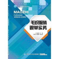 毛织服装跟单实务 张延辉 著 大中专 文轩网