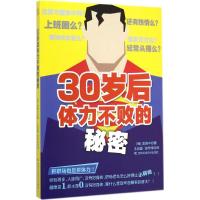 30岁后体力不败的秘密 (韩)金杨中 著;王志国,张传伟 译 著作 生活 文轩网