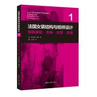 法国女装结构与纸样设计①制板基础·衣身·衣领·衣袖 [法]多米尼克·佩朗 著 王俊 贺姗 译 专业科技 文轩网