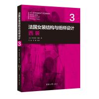 法国女装结构与纸样设计③西装 [法]多米尼克·佩朗 著 王俊 贺姗 译 专业科技 文轩网