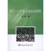 稀土-银系无机抗菌材料 张彬 著 专业科技 文轩网