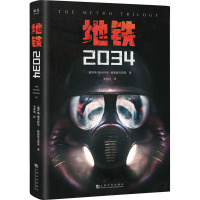 地铁2034 (俄罗斯)德米特里·格鲁霍夫斯基 著 李春雨 译 文学 文轩网