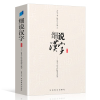 细说汉字——1000个汉字的起源与演变 左民安 著 文教 文轩网