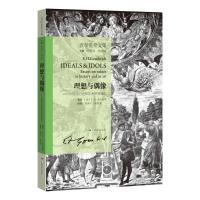 理想与偶像.价值在历史和艺术中的地位/贡布里希文集 (英)贡布里希 著 范景中 译 艺术 文轩网