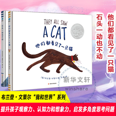 全2册 布兰登文策尔 我的世界系列绘本石头一动也不动+他们都看见了一只猫 儿童故事书 南京大学出版社 