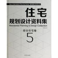 住宅规划设计资料集 无 著作 佳图文化 编者 专业科技 文轩网