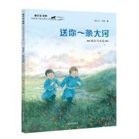 送你一条大河:西拉与木伦/鲍尔吉·原野写给孩子的自然之书 鲍尔吉·原野 著 少儿 文轩网