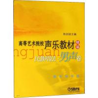 民族唱法 男声卷 教学指导版 陈剑波 编 著 陈剑波 编 艺术 文轩网