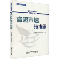 海鹰智库丛书 高超声速技术篇 北京海鹰科技情报研究所 编 专业科技 文轩网