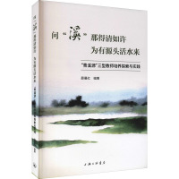 问"溪"那得清如许 为有源头活水来 "青溪源"三型教师培养探索与实践 薛晨红 编 文教 文轩网