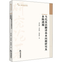 当代英语翻译基本问题研究及多维透视 龚金霞,刘海林,韩淑俊 著 文教 文轩网