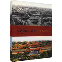 穿越京城160年 帝都皇城 罗东生 编 艺术 文轩网