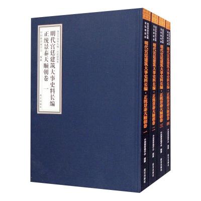 明代宫廷建筑大事史料长编 正统景泰天顺朝卷(1-4) 晋宏逵,中国紫禁城学会 编 专业科技 文轩网